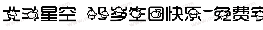 北斗星空 19岁生日快乐字体转换